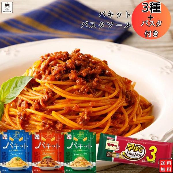 永谷園 パスタ パスタソース レトルト 惣菜 常温 パキット 3種