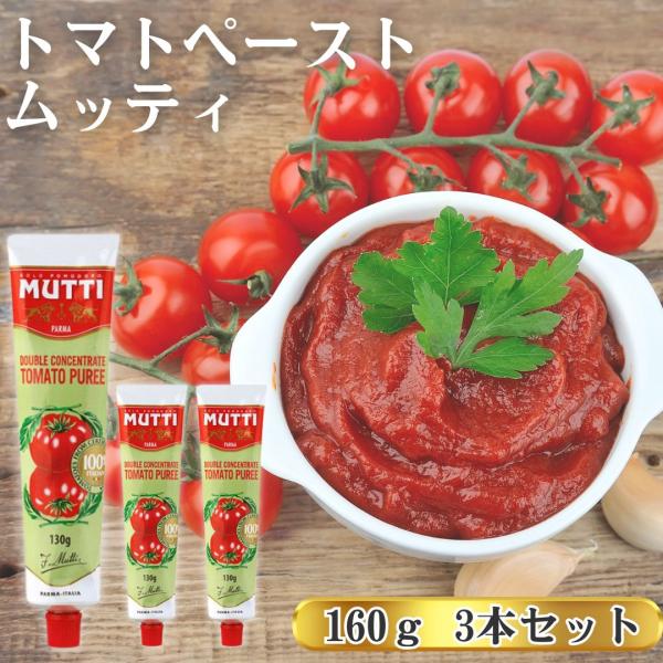 ムッティ　トマトペースト　130g×3本セットトマトを裏ごしして約2倍に濃縮したトマトペーストです。チューブタイプですので、必要に応じて使うことができます。煮込み料理やスープ、ミートソース、カレー、ピザソースなどに使うと、コクがあって濃厚な...