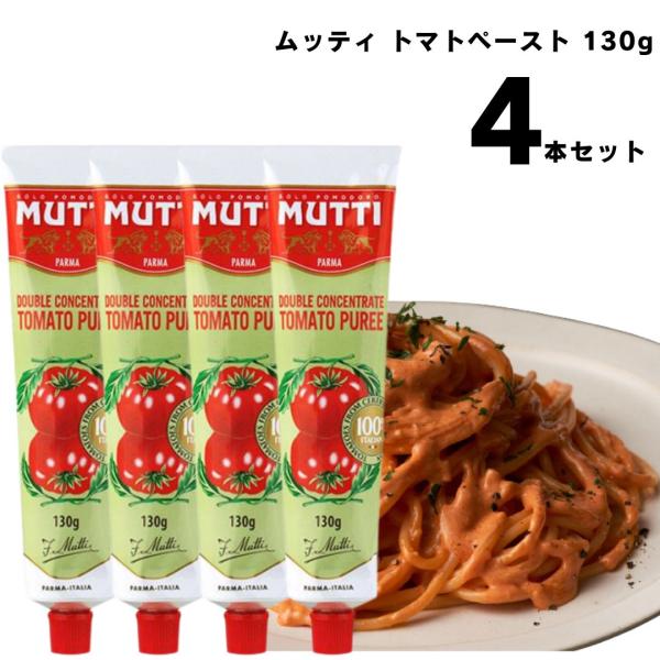 ムッティ　トマトペースト　130g×4本セットトマトを裏ごしして約2倍に濃縮したトマトペーストです。チューブタイプですので、必要に応じて使うことができます。煮込み料理やスープ、ミートソース、カレー、ピザソースなどに使うと、コクがあって濃厚な...