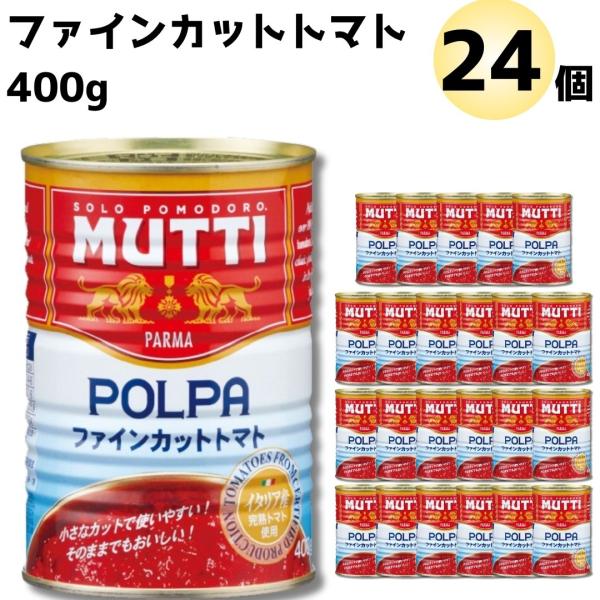 トマト缶 ムッティ ファインカットトマト 2ケース まとめ買い パスタ ポイント消化 利用