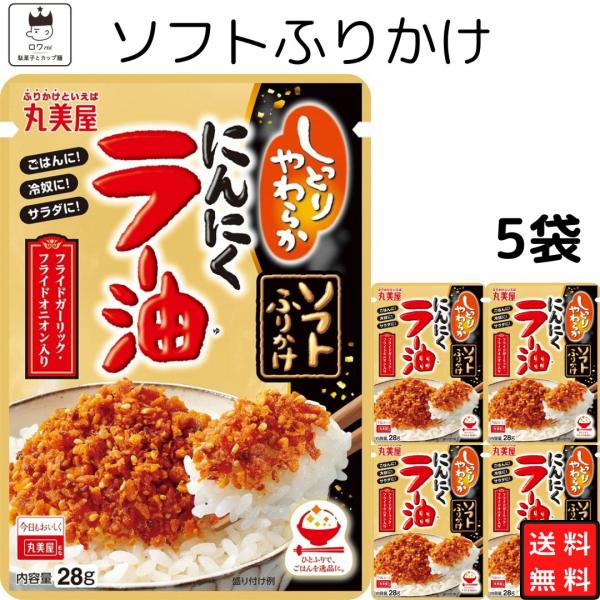 丸美屋ソフトふりかけニンニクラー油 5袋フライドガーリックの食感と風味に、ピリ辛のラー油を効かせた、食欲を刺激する味わいです。賞味期限        製造より8ヶ月原材料 大豆加工品（国内製造）、フライドガーリック、なたね油、フライドオニオ...