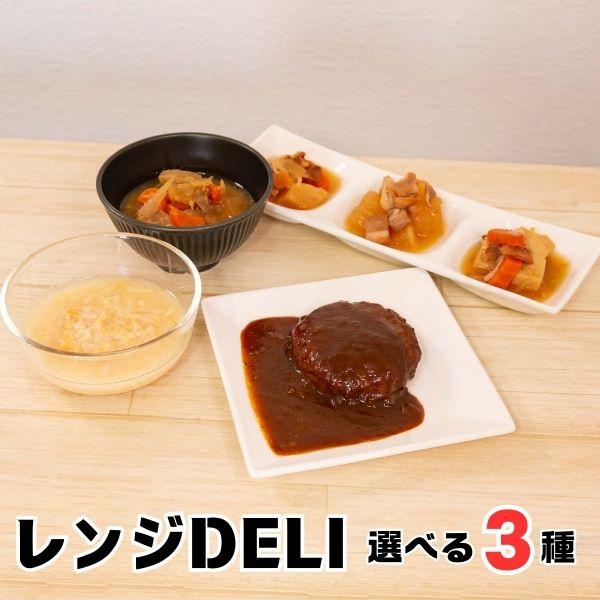 商品名レンジDELI 6種から選べる3種商品説明レンジDELI ＜具だくさん豚汁＞１／３日分の野菜を使用した具だくさんの豚汁が、レンジで温めるだけで食べられる。レンジ対応袋入り。レンジDELI ＜具だくさん参鶏湯＞国産鶏肉ともち米入りの具だ...