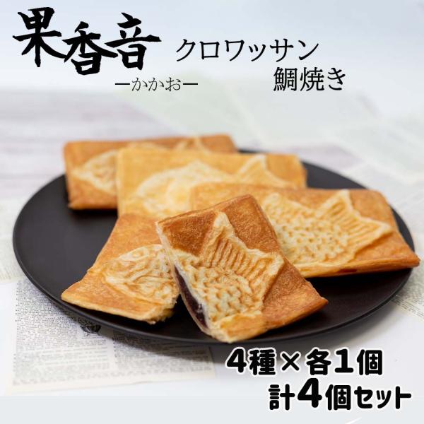 商品名果香音 クロワッサン鯛焼き 4種類商品説明27層で出来た自家製のクロワッサン生地を親しみのある鯛焼きに仕上げました。贅沢なほどにバターの香り高く、それでいて甘さ控えめ。しっとり、もっちり。トースターで温めるとサクサクに。色んな食感が楽...