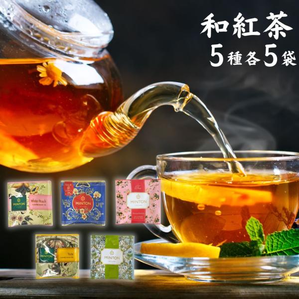 MINTON（ミントン）商品説明やさしい風味の和紅茶をベースに、ストレートやフレーバーを生かした厳選5種類を詰め合わせました。京（みやこ）京都府産の茶葉のみを使用した、和紅茶ならではの爽やかな香り、京都らしいはんなりとした上品な味わいに仕上...