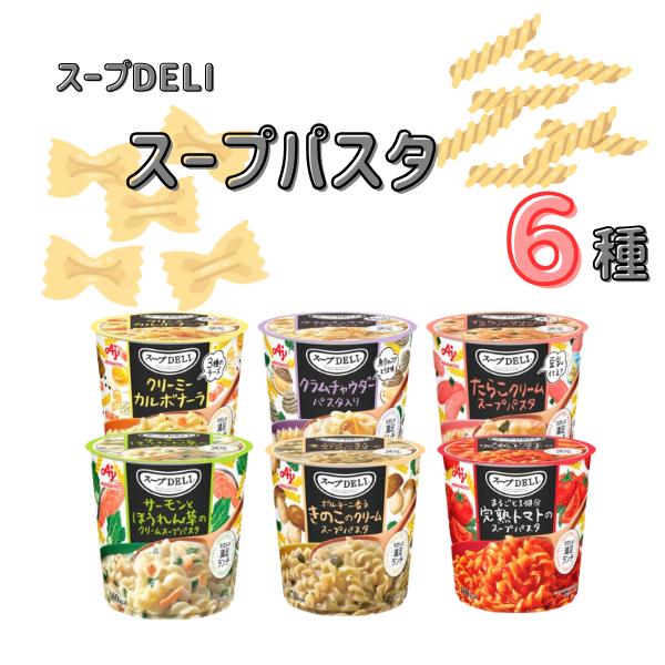 クノール スープパスタ スープDELI 6種セット インスタント 詰め合わせ