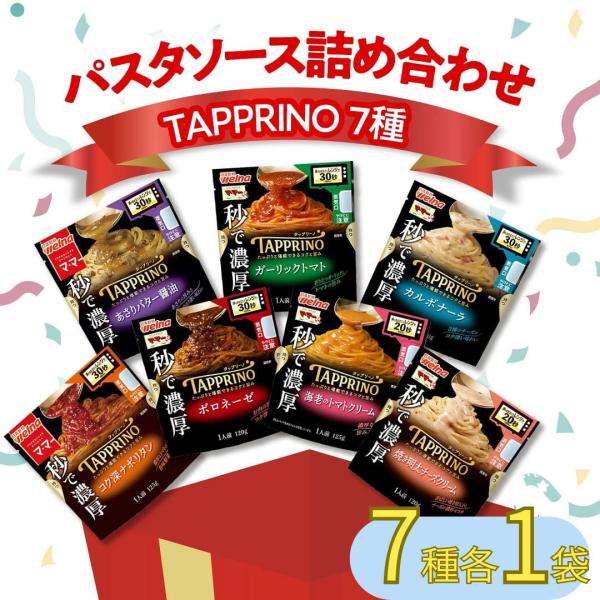レンジで簡単！本格パスタママー TAPPRINO パスタソース7種セットボロネーゼカルボナーラ海老のトマトクリーム焼き明太チーズクリームコク深ナポリタン あさりバター醤油ガーリックトマト商品名ママー TAPPRINO パスタソース バリエー...