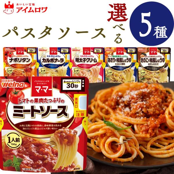商品名 日清製粉ウェルナ ママー パスタソース選べる5種商品説明 定番人気のマ・マーパスタソースシリーズから、選べる5種セット。トマトの旨み、クリームのコク、だしの風味など、それぞれの味わいを手軽にお楽しみいただけます。茹でたパスタにそのま...