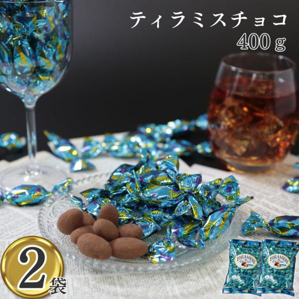 ティラミスチョコ ユウカ 400g 2袋 チョコレート お菓子 アーモンド