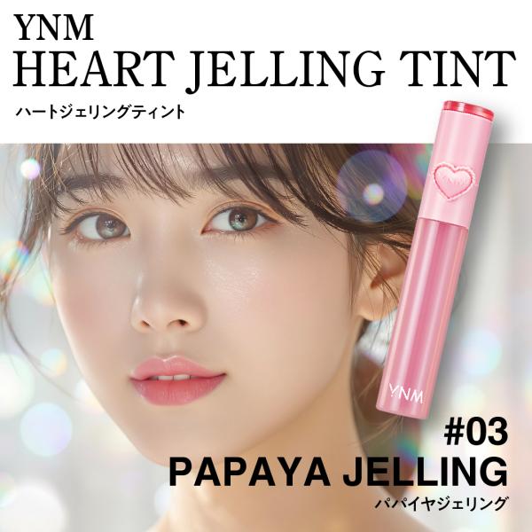 HEART JELLING TINTぷるぷるしっとりジェリーのように輝くハートジェリングティント。水分感あふれるフォーミュラで塗った直後から感じられるぷるぷるゼリーテクスチャーがピタッと密着！何度も塗り重ねる必要のない、油分・水分に強いテク...