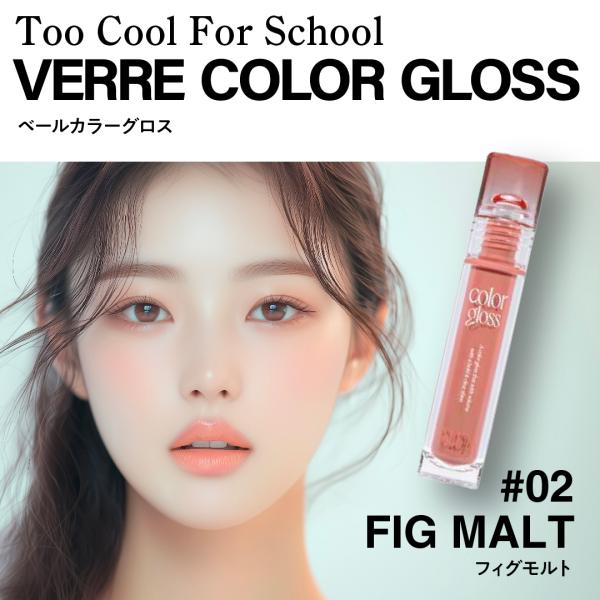 トゥークールフォースクールtoo cool for school ベールカラーグロス"Point 01唇を2度輝きで満たす、ダブルうるつや光沢感唇に乗せたときに1度、空気と合わさったときにもう1度*Re-Melting テクスチャーだけの2...