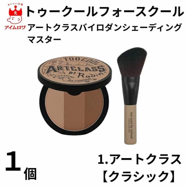 メーカー名 トゥークールフォースクール商品名 アートクラスバイロダンシェーディングマスター【クラシック】商品の特徴 バイロダンのシグネチャー3色レイヤリング3色カラーを段階別にお肌のトーンに合わせてミックスできます。自然なグラデーション効果...