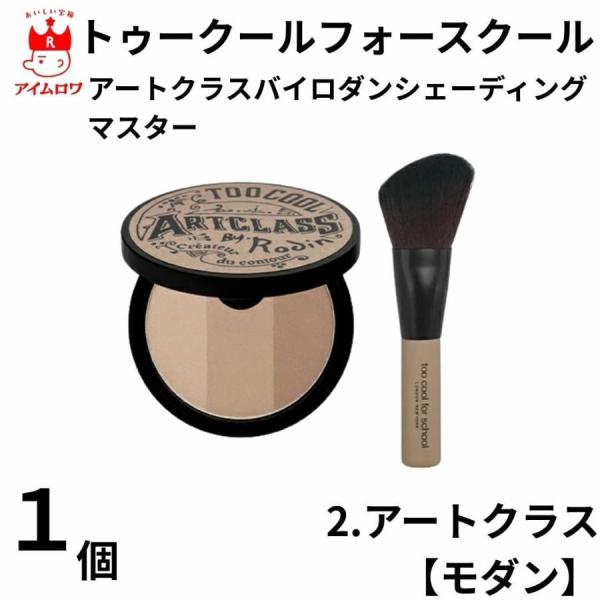 メーカー名 トゥークールフォースクール商品名 アートクラスバイロダンシェーディングマスター【モダン】商品の特徴 バイロダンのシグネチャー3色レイヤリング3色カラーを段階別にお肌のトーンに合わせてミックスできます。自然なグラデーション効果を得...