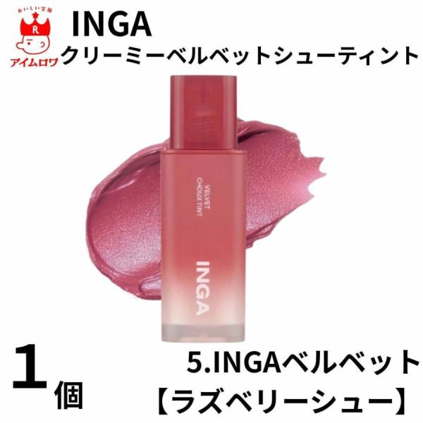 メーカー名 INGA商品名 クリーミーベルベットシューティント4.5g商品の特徴 韓国大人気ブランド【INGA】シュークリームのようなふわふわな唇に！0gのような軽やかなベルベットシューテクスチャーで、ふんわり発色して塗り重ねるほど隙のない...