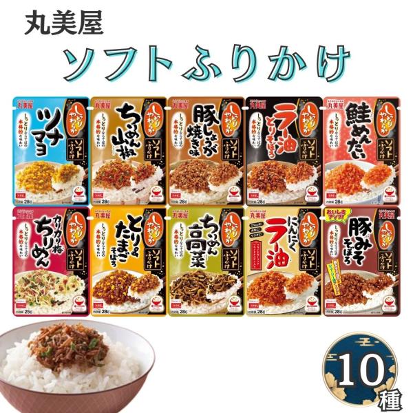 丸美屋 ふりかけ セット ツナマヨ おかか ソフトふりかけ 10種 ご飯の