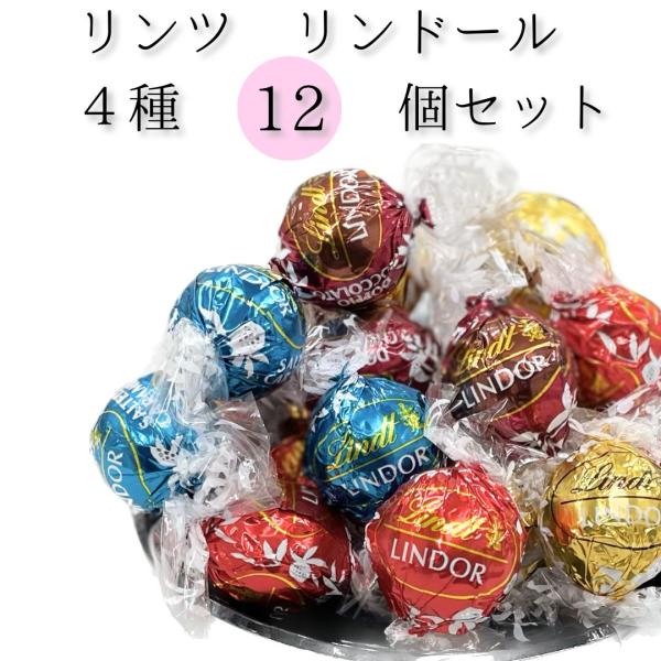 リンツ リンドール リンツチョコレート 福袋 詰め合わせ 4種類 12個 お菓子 トリュフ