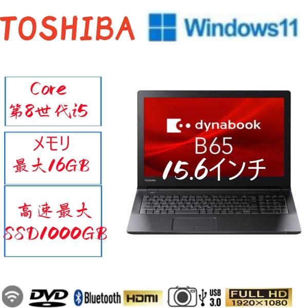 dynabook B 2019年モデルカメラ内蔵/中古/15型ノートPC