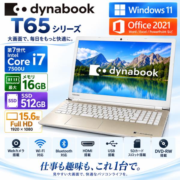 東芝　Dynabook T65/T75シリーズ ノートパソコン 15.6型FHD 第7世代 Core i7-7500U 最大16GB SSD512GB可　 Webカメラ Wi-Fi Windows11Pro　office2021　テンキー