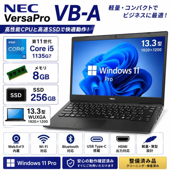 VersaPro 2022年モデル NEC VB-A/B 第11世代 Core i5-1135G7 メモリ8GB
