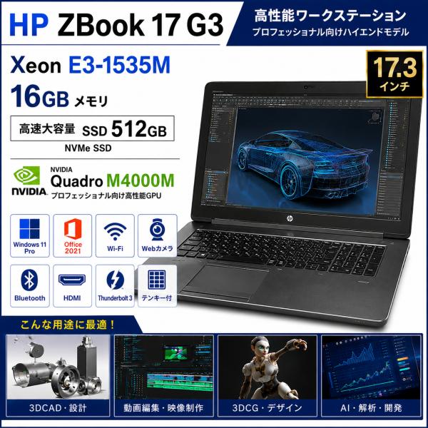 日本HP 高性能ワークステーションHP ZBook 17 G3 Xeon E3-1535M/16GB