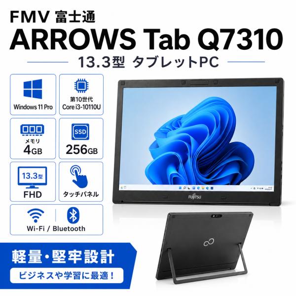 高性能タブレットPC i3 10世代 arrows Tab Q7310 arrows Tab FMV 富士通 ARROWS Q7310/DE 軽量薄型 タブレットPC