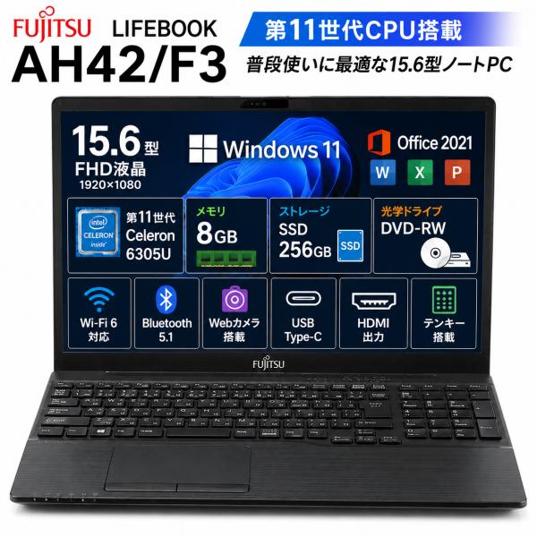富士通 AH42F3B Celeron 6305 SSD256GB メモリ8GB LIFEBOOK AH 富士通 AH42/F3 第11世代 Celeron 6305U メモリ8GB