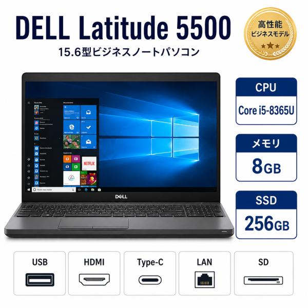 Latitude（Dell） 【整備済み品】DELL Latitude 5500 15.6型 ノート