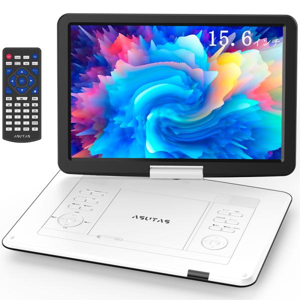 1000円OFF☆ ASUTAS 17.9型 ポータブルDVDプレーヤー 15.6インチ 1000円OFF☆ ASUTAS 17.9型 ポータブルDVDプレーヤー 15.6インチ