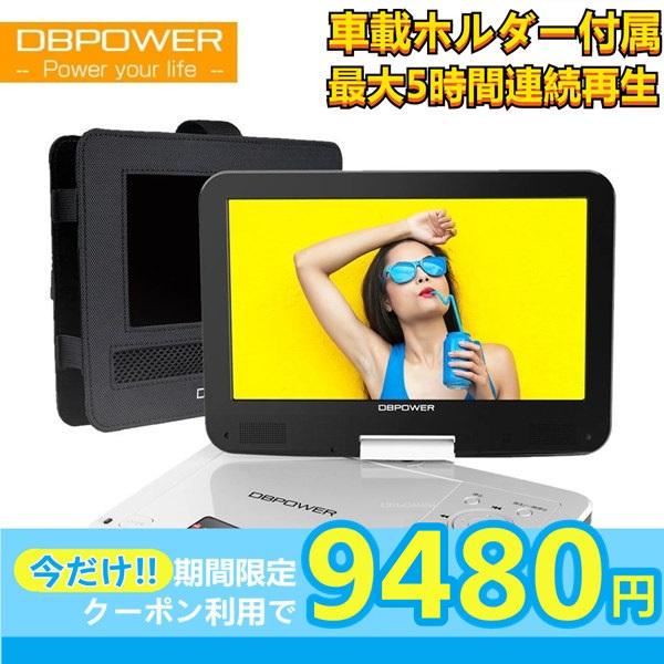 DBPOWER ☆レビュー特典あり☆DBPOWER正規店 ポータブルDVD