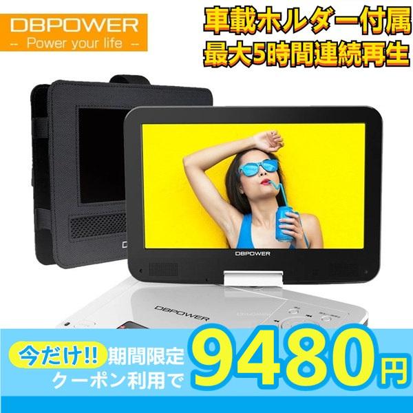 ★レビュー特典あり★DBPOWER正規店 ポータブルDVDプレーヤー 12.5型 10.5インチ 車...