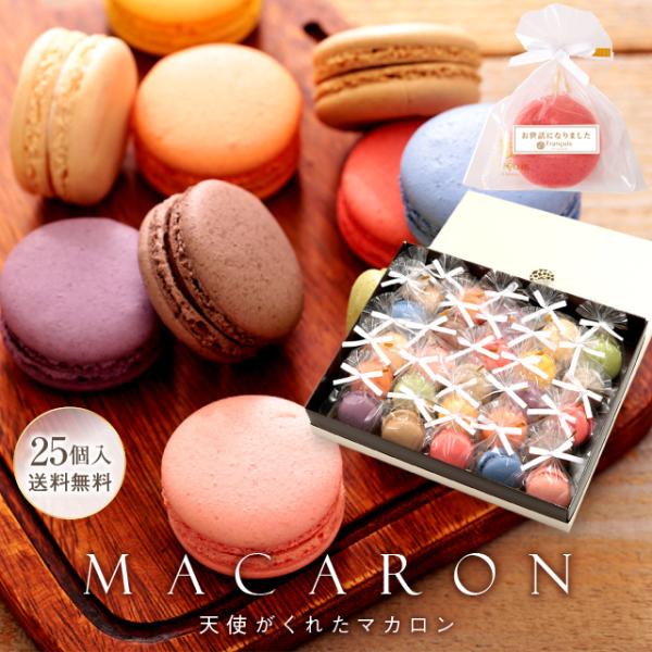 リボン付 マカロン 25個入 ギフト 退職 お菓子 お礼 菓子 プチギフト 産休 おしゃれ 結婚式 冷 天使がくれたマカロン Rm25 Buyee Buyee 日本の通販商品 オークションの代理入札 代理購入