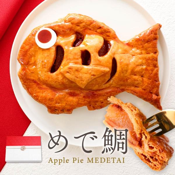 縁起の良い「鯛」を模した、かわいらしいアップルパイ。「めで鯛」は、職人がひとつひとつ丁寧に焼き上げた、鯛の形をしたおめでたい焼き菓子です。しっとりとしたバターの風味豊かな生地に、自家製・国産ふじりんごのコンポートを包み込み、ふっくら香ばしく...