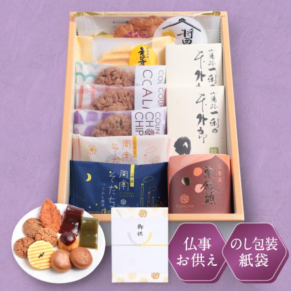心を込めたお供えにふさわしい、老舗の菓子詰合せギフト。和菓子と洋菓子を個包装で詰め合わせ、日持ちも安心。法事・法要・御仏前・お彼岸・お盆・香典返しに最適。御供のし付き、紙袋・名入れ対応可。賞味期限：お届け日より2週間保存方法：直射日光、高温...
