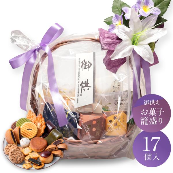 大切な方への想いを込めた、和洋菓子の詰め合わせギフト。仏壇を華やかに彩るユリの造花と上品なリボン付き籠盛りで、お供え・法事・お彼岸・お盆など幅広いシーンにご利用いただけます。賞味期限：お届け日より約2週間保存方法：直射日光、高温多湿を避けて...
