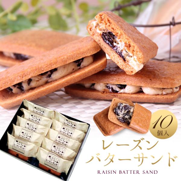 レーズンバターサンド 10個入 冷 バレンタイン ホワイトデー のし お菓子 ギフト 誕生日 プレゼント スイーツ 内祝い レーズンサンド Re Zun 10 お菓子のフランソワ 通販 Yahoo ショッピング