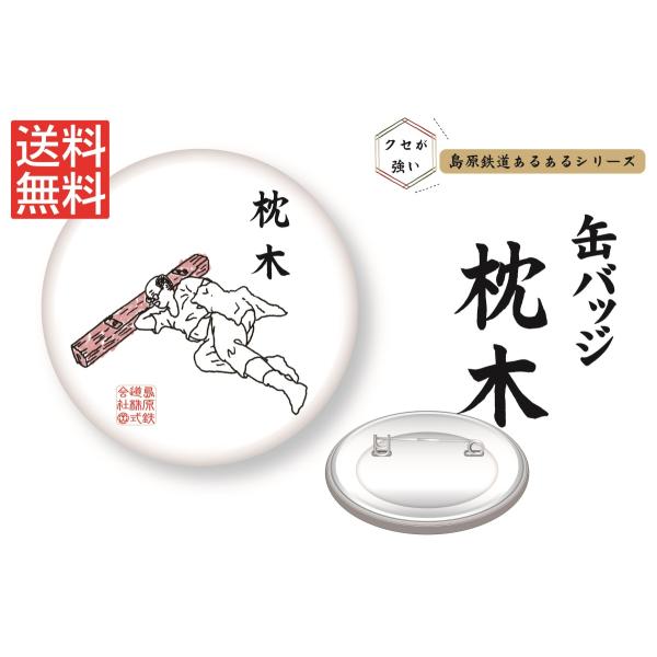 [Release date: September 9, 2021]＊＊＊　こちらの商品は「島原鉄道あるある缶バッジ（枕木）」です　＊＊＊「島原鉄道あるあるシリーズ」とは、島原鉄道でよく見かける風景、設備、物などをゆるくてクセの強〜いイラスト...