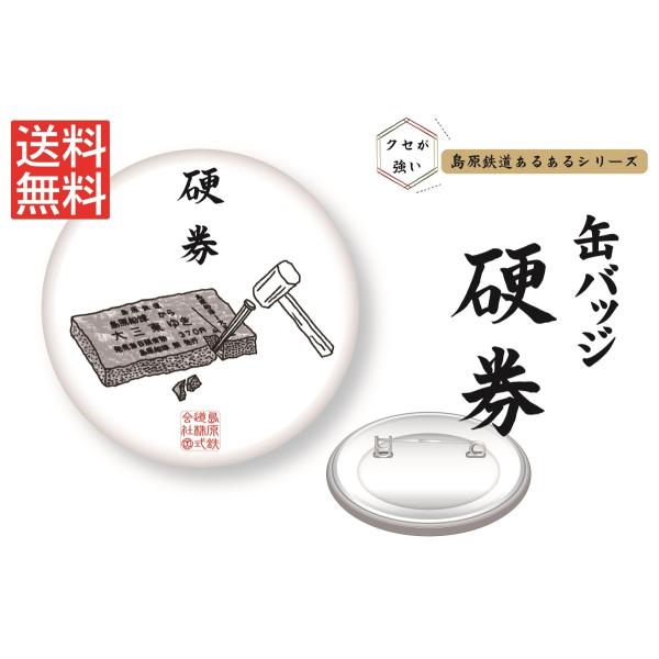 [Release date: September 9, 2021]＊＊＊　こちらの商品は「島原鉄道あるある缶バッジ（硬券）」です　＊＊＊「島原鉄道あるあるシリーズ」とは、島原鉄道でよく見かける風景、設備、物などをゆるくてクセの強〜いイラスト...