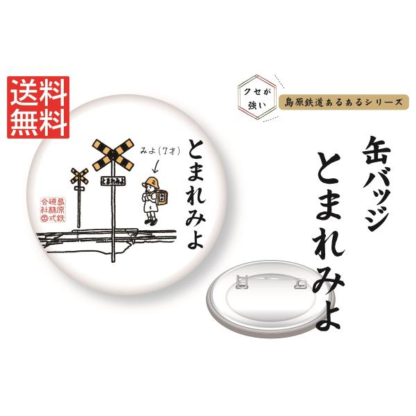 [Release date: September 9, 2021]＊＊＊　こちらの商品は「島原鉄道あるある缶バッジ（とまれみよ）」です　＊＊＊「島原鉄道あるあるシリーズ」とは、島原鉄道でよく見かける風景、設備、物などをゆるくてクセの強〜いイ...