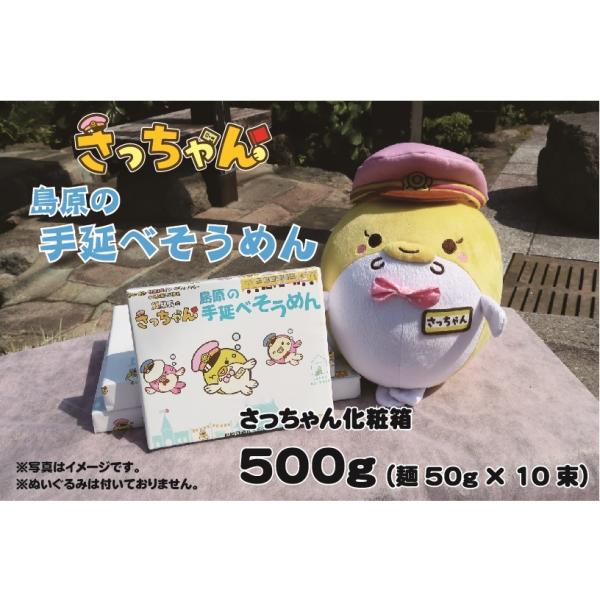 島原鉄道のイメージキャラクター「さっちゃん」をモデルにした素麺ができました！長崎県の特産品である「島原手延べそうめん」。本商品は島原半島を代表する、そうめんの一流メーカー「有家手延素麺」が製造したものであり、品質は保証付きです！「さっちゃん...