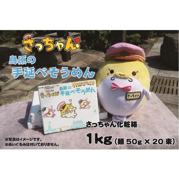 島原鉄道のイメージキャラクター「さっちゃん」をモデルにした素麺ができました！長崎県の特産品である「島原手延べそうめん」。本商品は島原半島を代表する、そうめんの一流メーカー「有家手延素麺」が製造したものであり、品質は保証付きです！「さっちゃん...