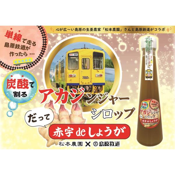 アカジンジャーシロップ　赤字 de しょうが　★島鉄（しまてつ）島原鉄道グッズ★