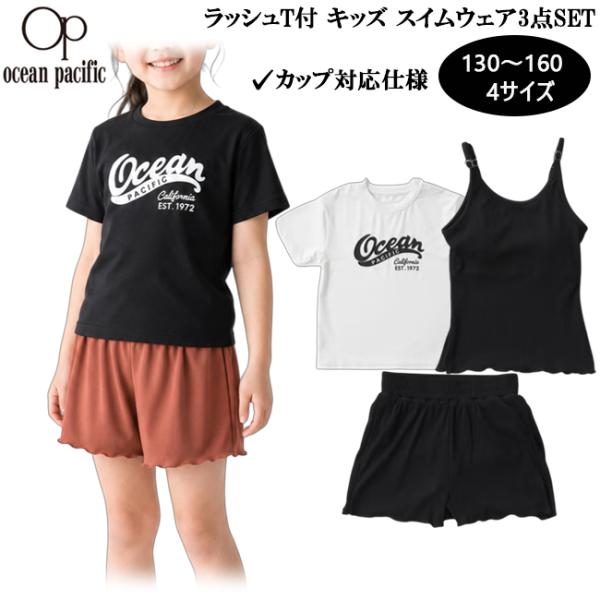 水着 キッズ 女の子 カップ付 Tシャツ キャミソール ショートパンツ 3点セット ショーツ全面裏地 OP オーシャンパシフィック 564803 ジュニア ガールズ 564-803