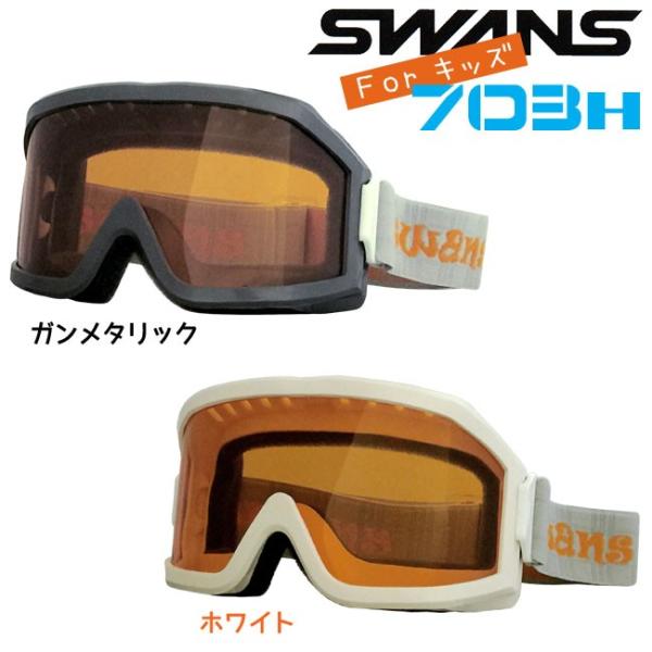 Swans Jr スノーゴーグルこども用 3歳から10歳対象 初心者用 703h 703h Srs 通販 Yahoo ショッピング