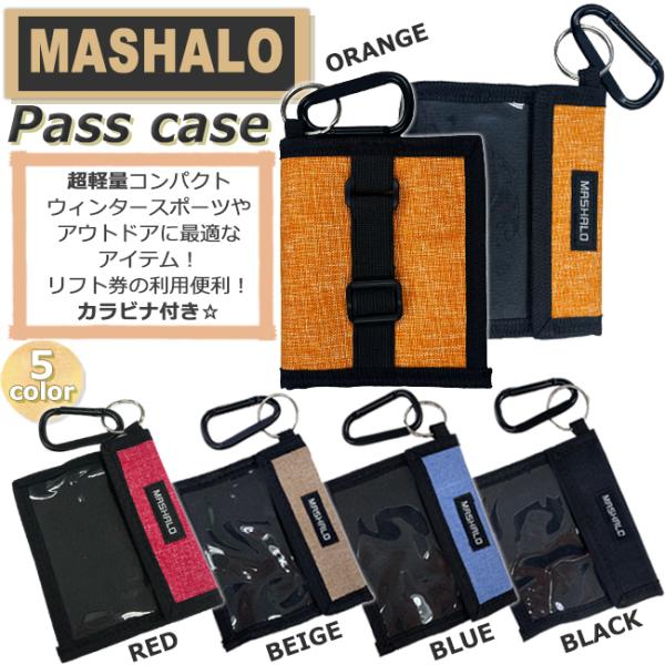 「MASHLO マシャロ」から、パスケースが登場！NEWもでました！！！スノーボードやスキーで大活躍のパスケース。腕につけれるようにゴムタイプとなっており、チケットを入れれば楽にリフトに乗れることができます。カラビナも付いているのでカバンや...