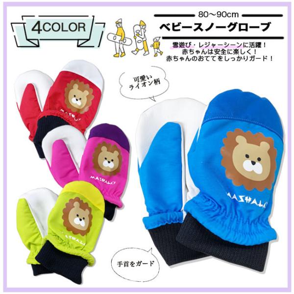 かわいいライオンのイラストがキュートなベビー用スノーグローブ。カラーはグリーン、レッド、ブルー、ピンクの4色です。手首部分には強めのゴムが入っており、小さなお子様の手でも、外れにくいようになっています。内側が柔らかなフリース生地になっている...