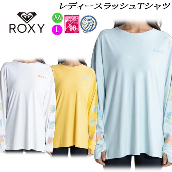 ラッシュガード レディース 長袖 ROXY ロキシー ラッシュTシャツ UVカット 速乾 水陸両用 オーバーサイズ ビッグシルエット サーフ ビーチ プール RLY231032