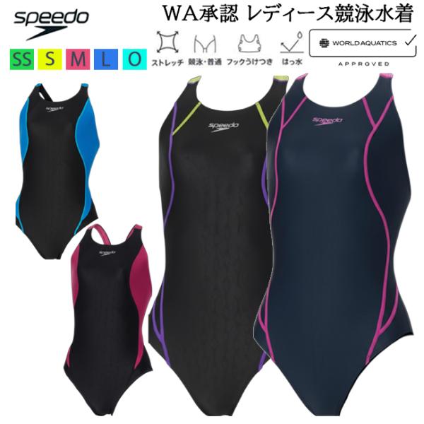 SPEEDO スピード レディース 競泳水着 WA承認 ワンピース水着 フレックス・シグマ・ニュー 水泳 FINA承認 ストレッチ はっ水 フック付き 練習 大会 SCW02602F