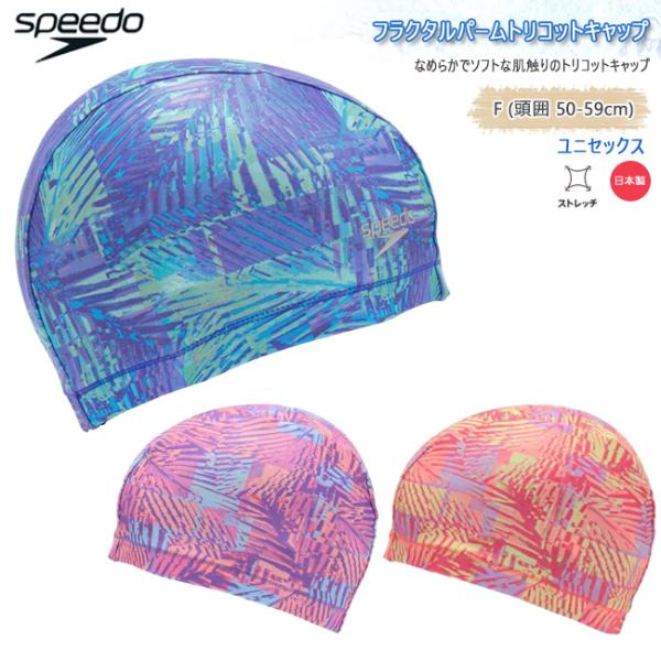 スイムキャップ　スピード　SPEEDO トリコットキャップ　フィットネス　スイミングキャップ　フラクタルパーム　日本製　スイミング  水泳【SE12512】