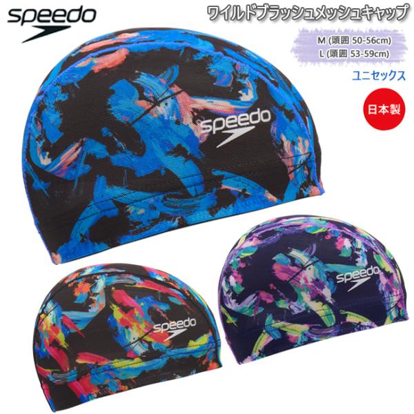 スイムキャップ キャップ 水泳帽 大人用 ユニセックス スピード Speedo メッシュキャップ  フィットネス ジム トレーニング 水泳 【SE12654】