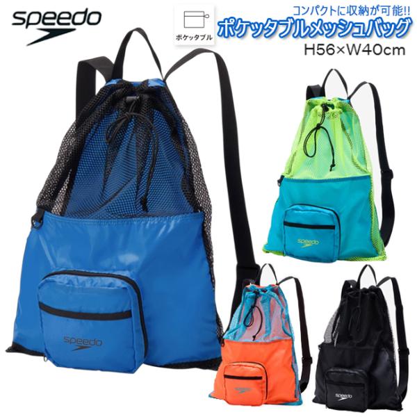 SPEEDO スピード ポケッタブル メッシュバッグ リュック ナップサック スイムバッグ プールバッグ 水泳 バッグ ジム 部活 軽量 コンパクト【SE22502】