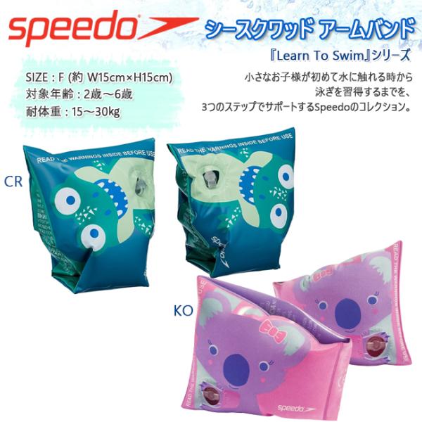 サイズ：F(約W15cm×H15cm)対象年齢：2歳〜6歳耐体重：15〜3kg小さなお子様が初めて水に触れる時から泳ぎを習得するまでを、3つのステップでサポートするSpeedoのコレクション「LEARN TO SWIM」。お子様が初めての泳...